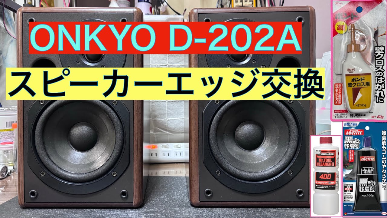 16 【修理・メンテナンス】音質に定評あるONKYO スピーカーD-202Aのジャンクエッジの交換！