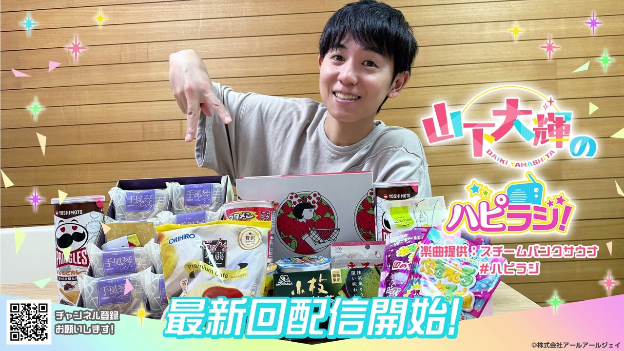 山下大輝のハピラジ！（第31回）#ハピラジ