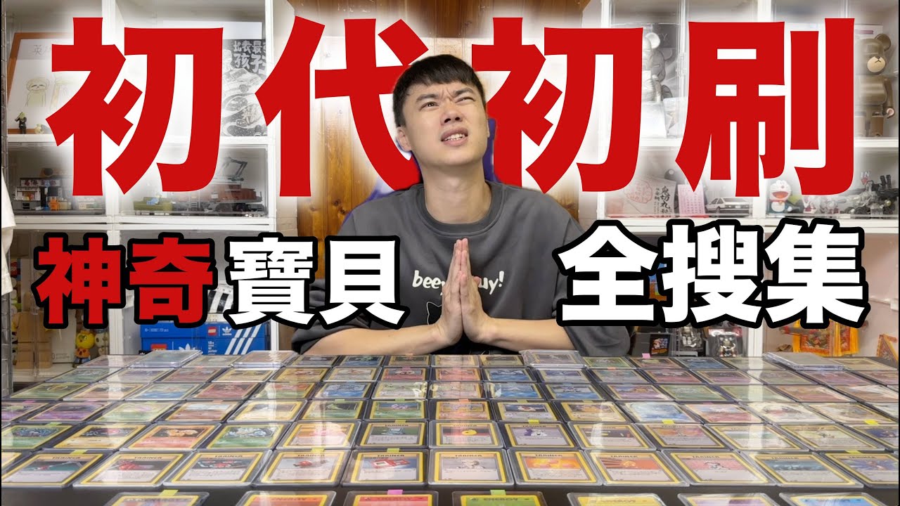 全記錄！1999神奇寶貝 初代初刷 全套！