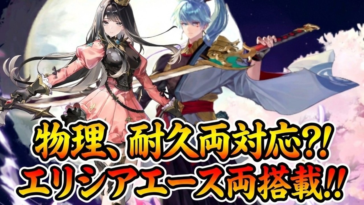 【セブンナイツリバース】物理、耐久両対応？エリシア神楽パ!!