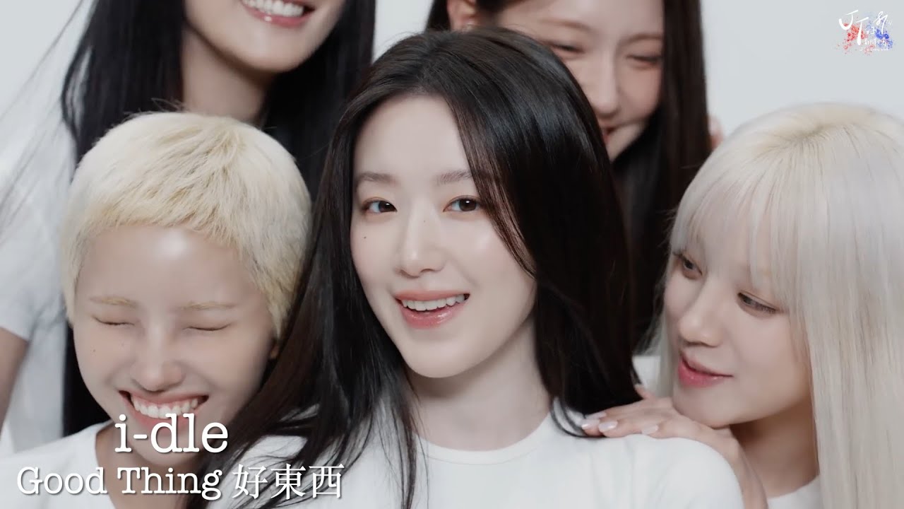 i-dle (아이들) /. Good Thing 好東西【MV 韓繁中字 Chinese Lyrics】