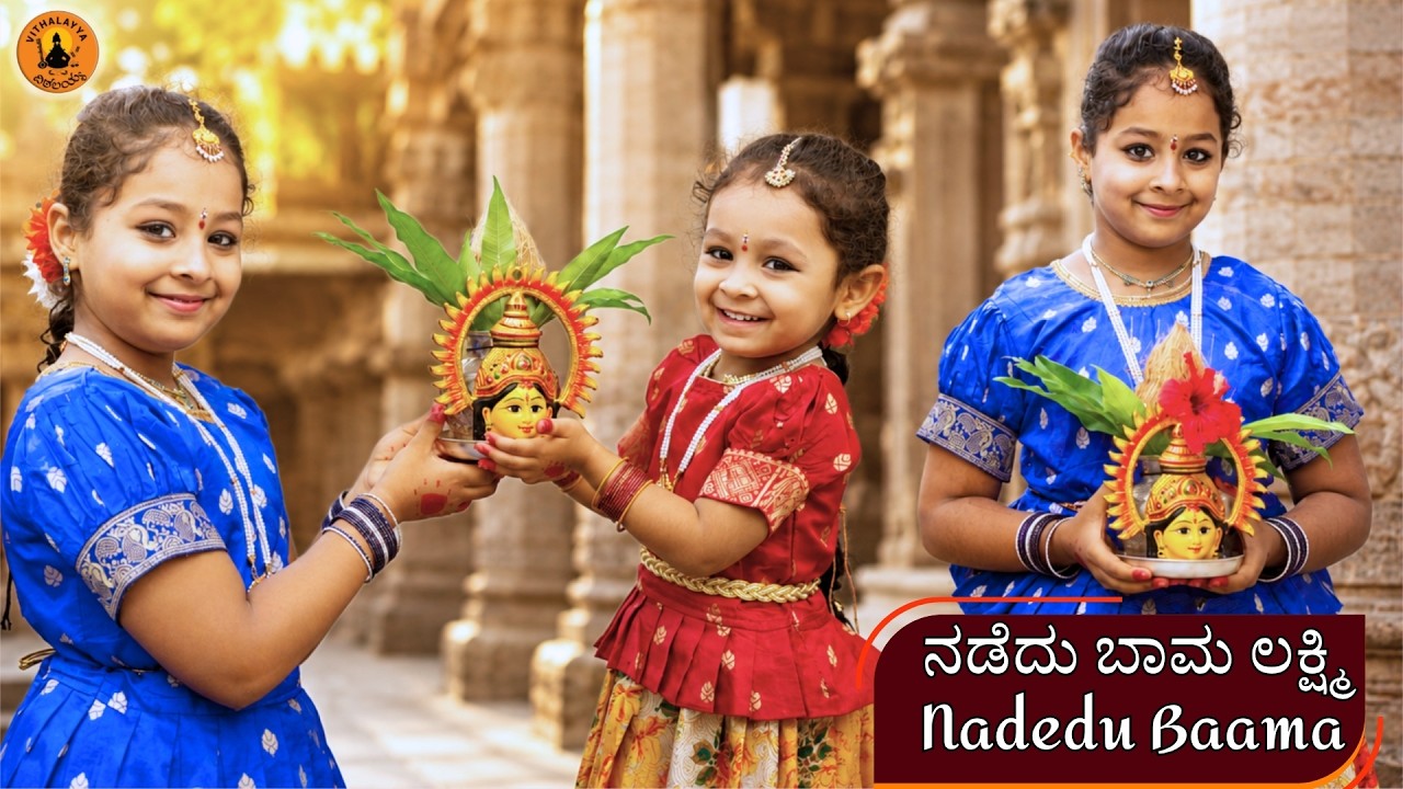 ನಡೆದು ಬಾಮ್ಮ ಲಕ್ಷ್ಮೀ | Nadedu Baama | Athreya Sisters | Vijay Krishna D | Kannada Devotional Song |