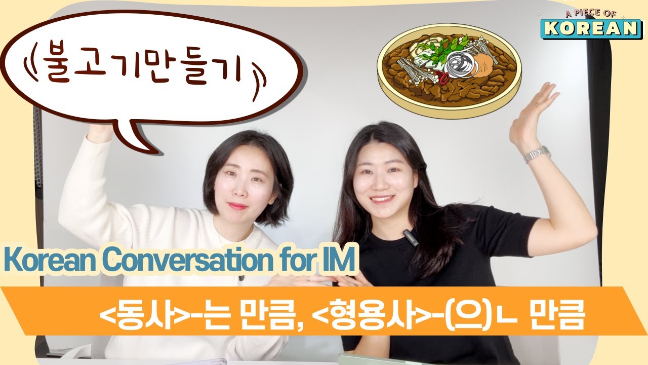 CC: ENG, KR 【중급 말하기】 12. 요리(cooking)2 -는 만큼, 은 만큼⎜ 좋아하는 만큼 넣으세요⎜Korean Conversation ⎜한국어 대화
