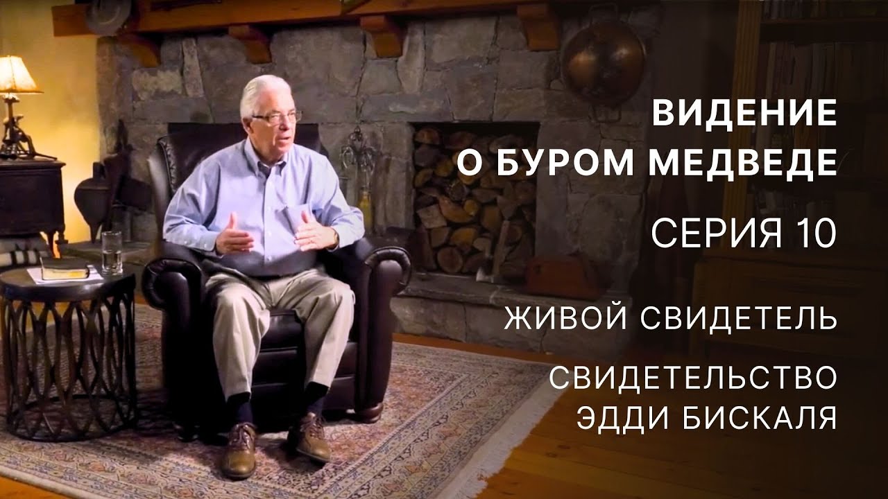 Видение о буром медведе – Серия 10 – Живой свидетель – Свидетельство Эдди Бискаля