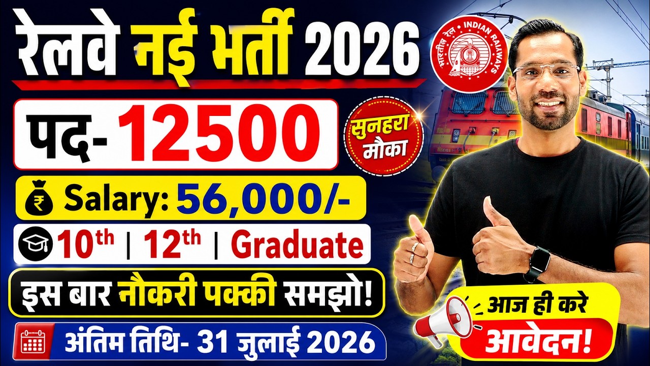 RAILWAY NEW VACANCY 2026 | RAILWAY VACANCY 2026 | RRB NEW VACANCY 2026 | RAILWAY EXAM DAT