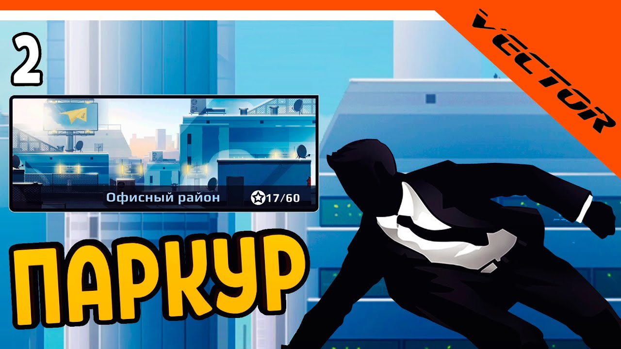 🔥 ПРОШЕЛ 1 ГЛАВУ ОФИСНЫЙ РАЙОН 🔥 Vector Вектор Прохождение на русском