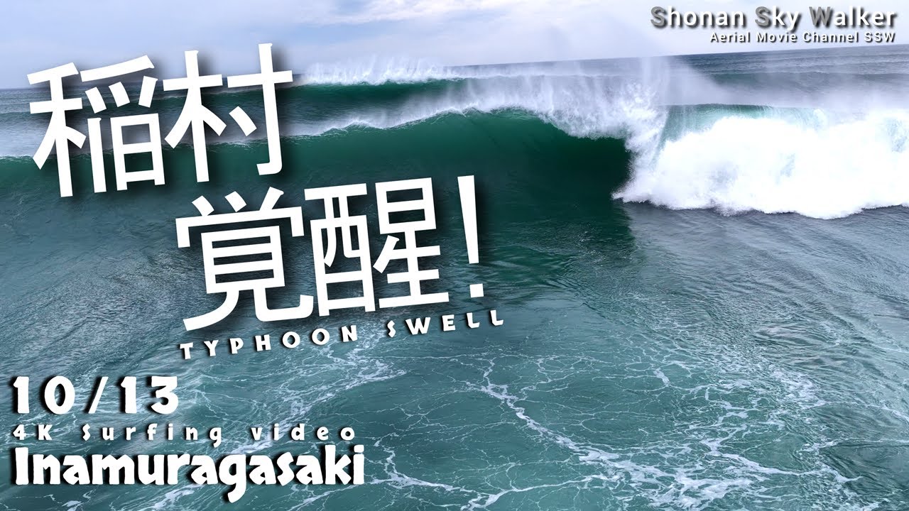 2025/10/13(月) am10時00分～撮影　🌊稲村ヶ崎が覚醒!! 台風23号スウェルで炸裂するビッグウェーブ湘南🔥【ドローン空撮】