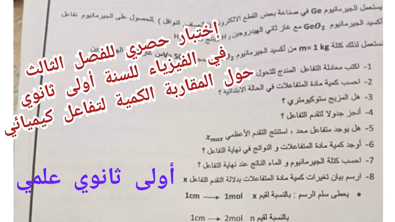 اختبار حصري للفصل الثالث في الفيزياء حول ( المقاربة الكمية لتفاعل كيميائي) أولى ثانوي علمي