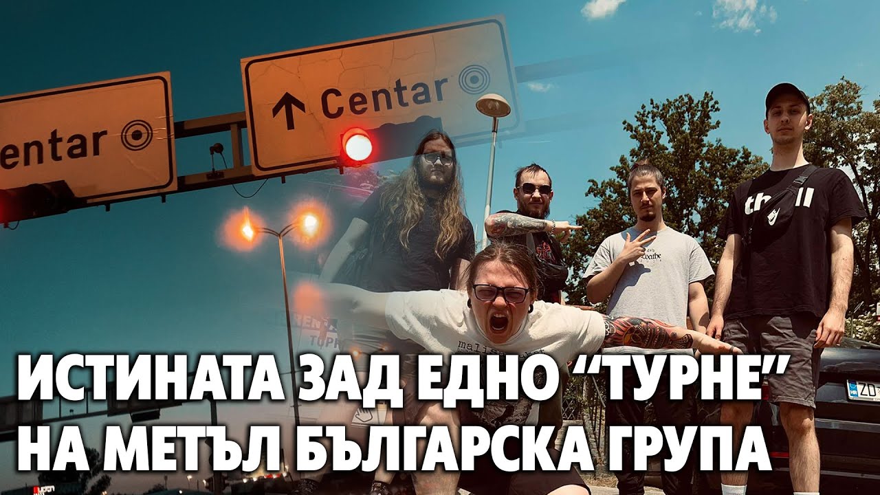 ХРОНИКИ ОТ ЗАГРЕБ  / on tour w/ Enezothe