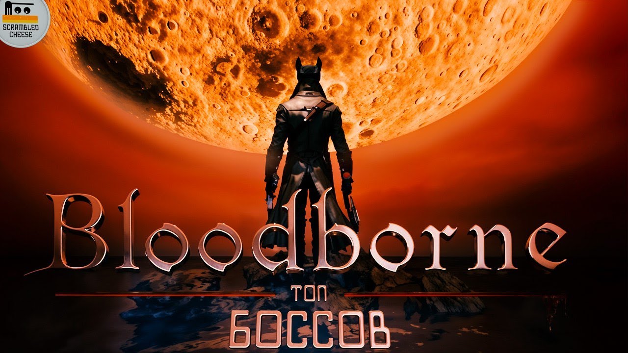 Где кончается безумие и начинается реальность? / Топ боссов Bloodborne @ScrambledCheese