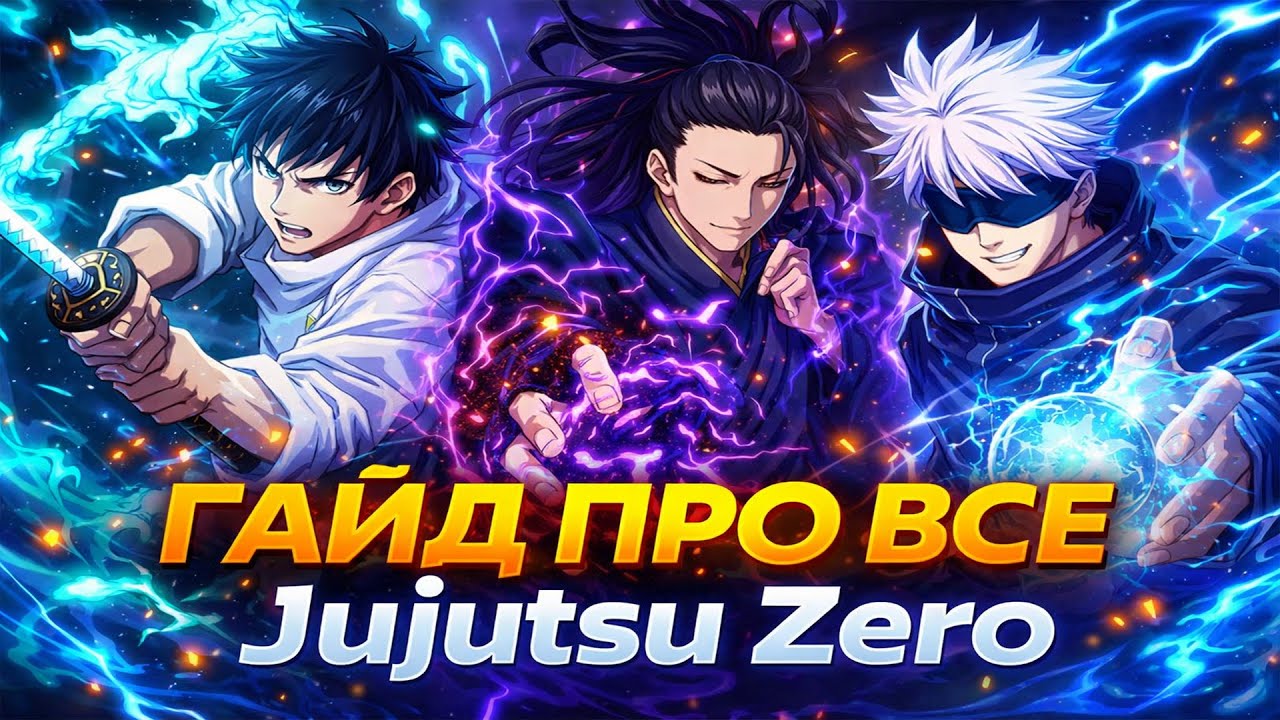 Гайд про все | Jujutsu Zero | гайд для новичков | Аксессуары | Оружие | Техники | Прокачка
