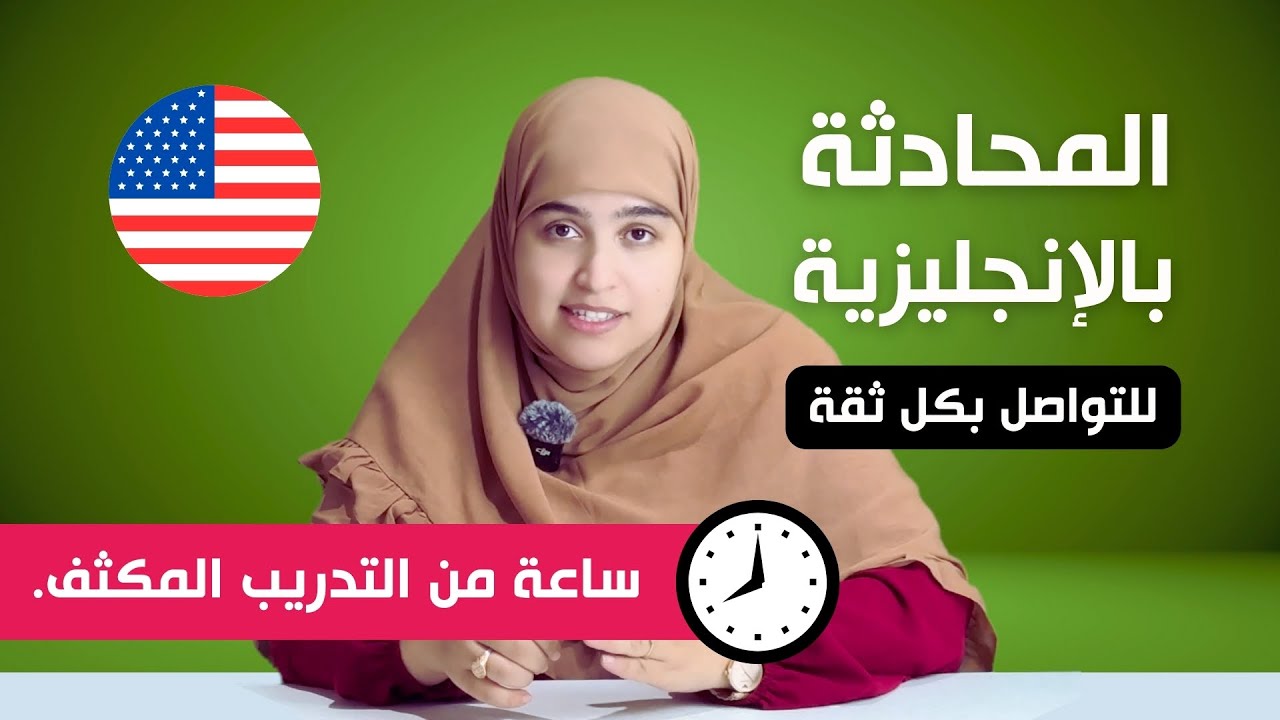 هذا الدرس سيعيد الثقة في نفسك و يعلمك بسهولة مهارة التواصل باللغة الإنجليزية من الصفر!