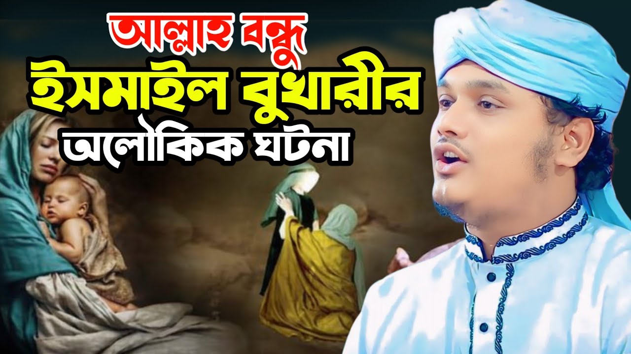 ইসমাইল বুখারির ঘঠনা।ক্বারী শামীম হোসাইন রেজা ক্বাদরী +8801866081714 Shamim Reza