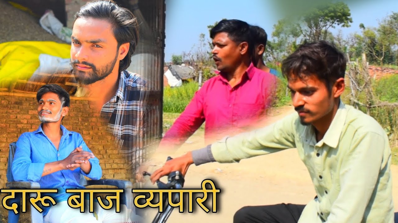 दारु बाज व्यपारी#comedy😀#mahabali nishad# mahabali nishad comedy 😃 video 📹 