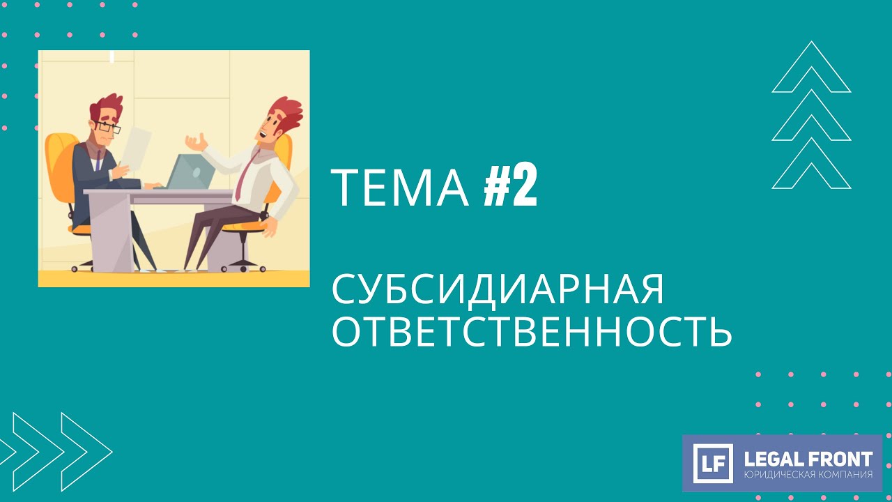 Субсидиарная ответственность