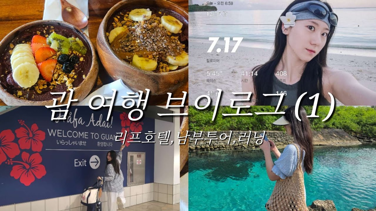 🪸 5박 6일 괌 여행 브이로그 (1) 🐠 리프호텔 남부투어 러닝 투몬비치 스노쿨링 