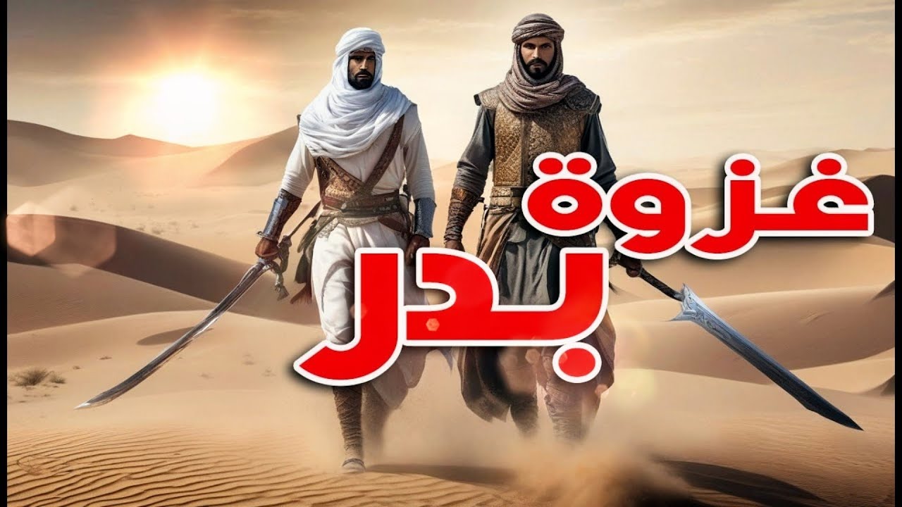 غزوة بدر كأنك تراها !🤝