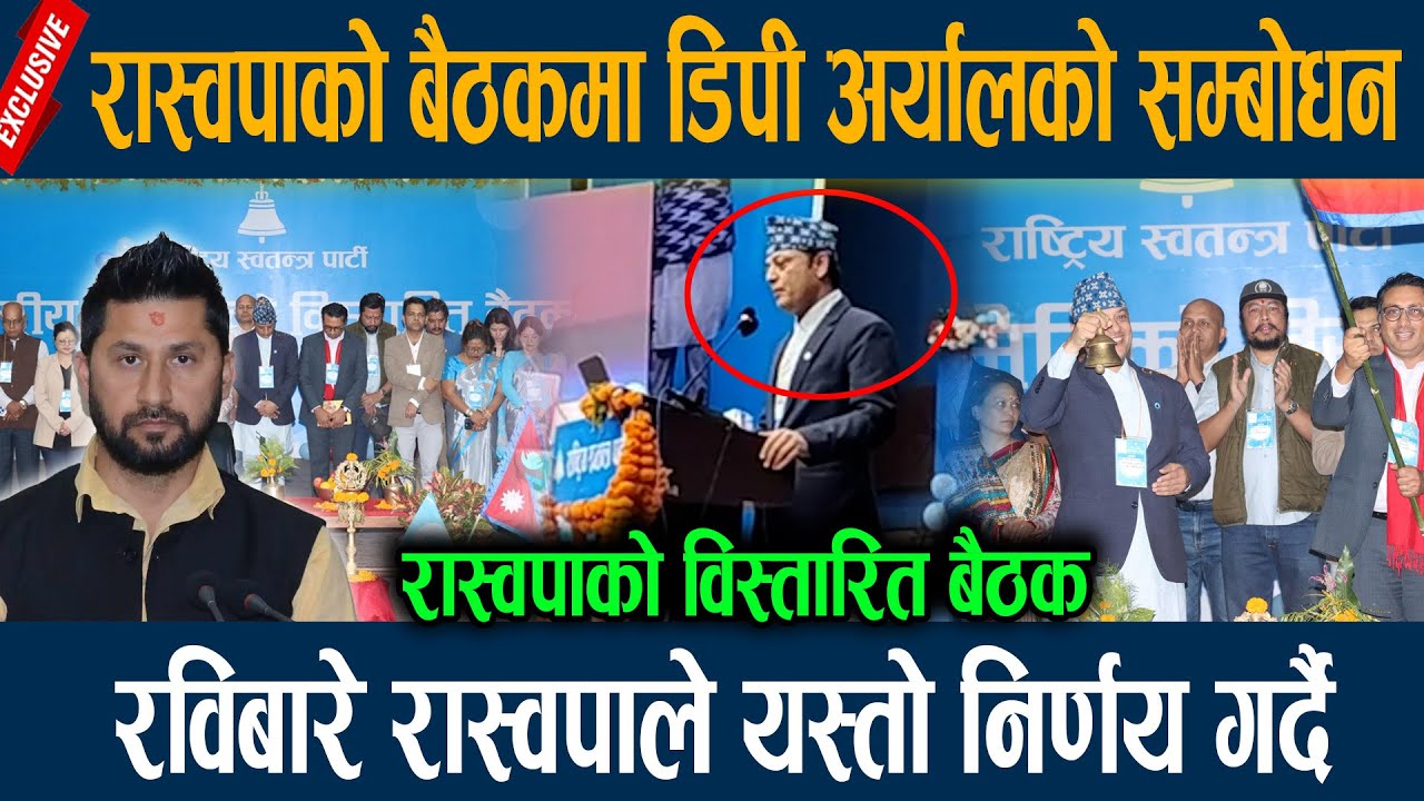 रास्वपाको बैठकमा डिपी अर्यालको सम्बोधन, रविबारे रास्वपाले यस्तो निर्णय गर्दै Dp Aryal talks rabi