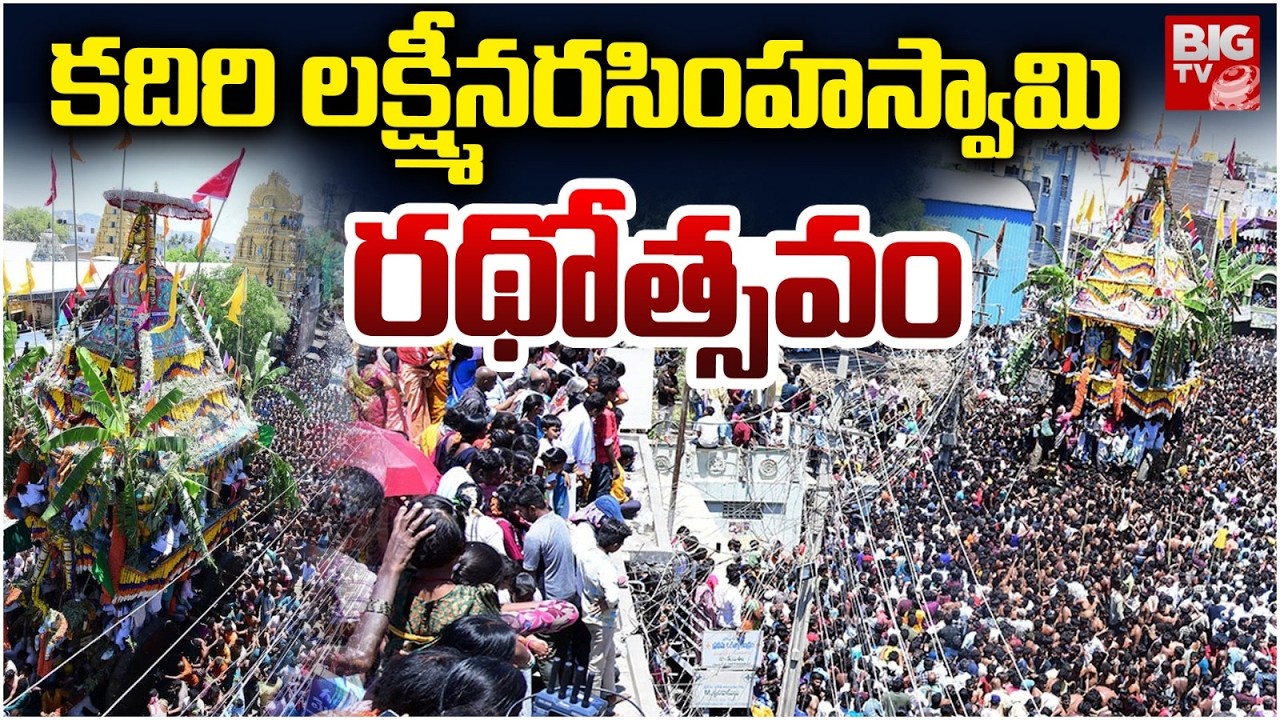 కదిరి లక్ష్మీనరసింహస్వామి రథోత్సవం | Kadiri Lakshmi Narasimha Swamy Rathotsavam | BIG TV