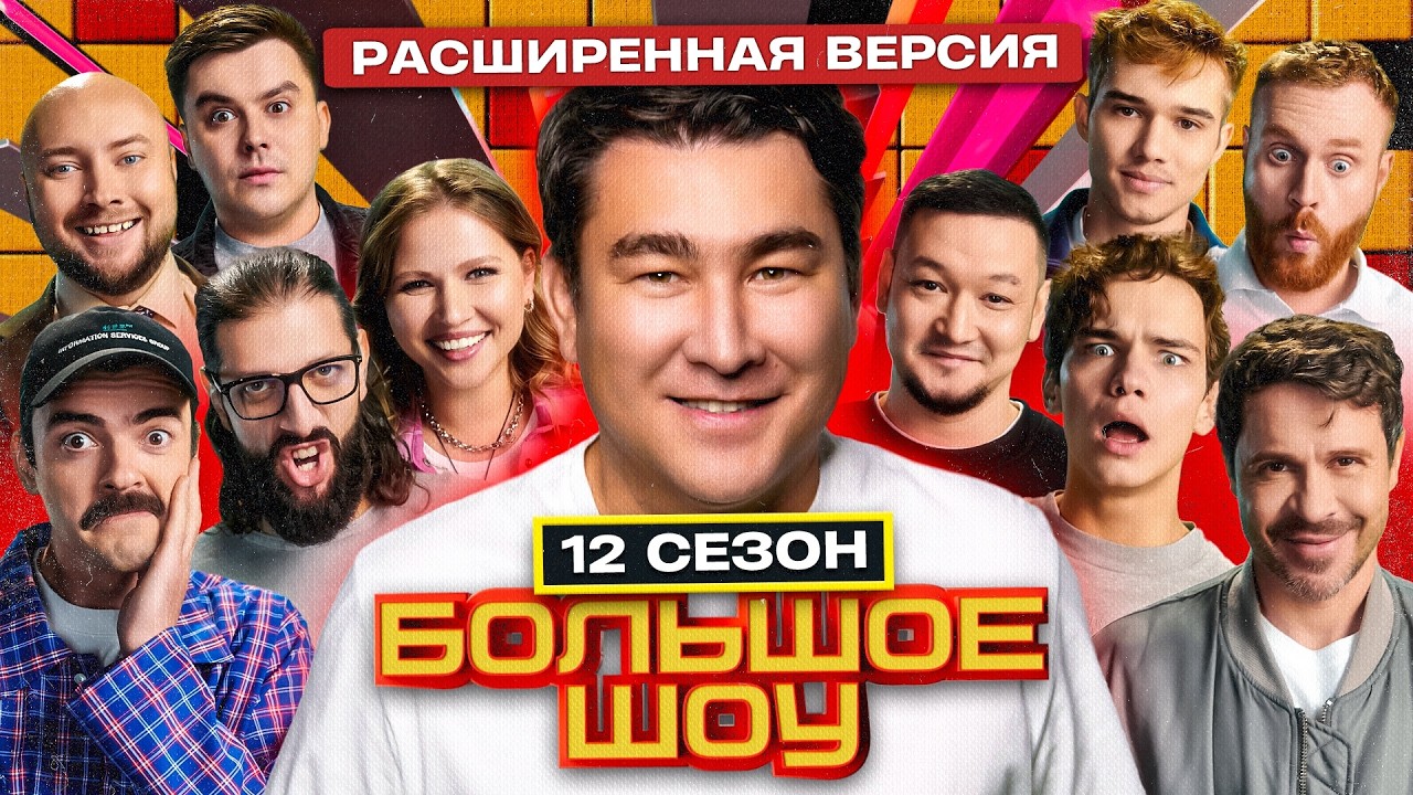 Большое шоу - 12 сезон ПОЛНАЯ ВЕРСИЯ | Бутусов Чебатков Лапенко Мухамбаев Акопян Никитин и другие