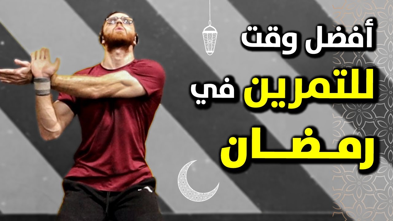 افضل وقت للتمرين في رمضان 🌙 عن التمرين في رمضان وأوقات التمرين في رمضان || كاليسثنكس بالعربي