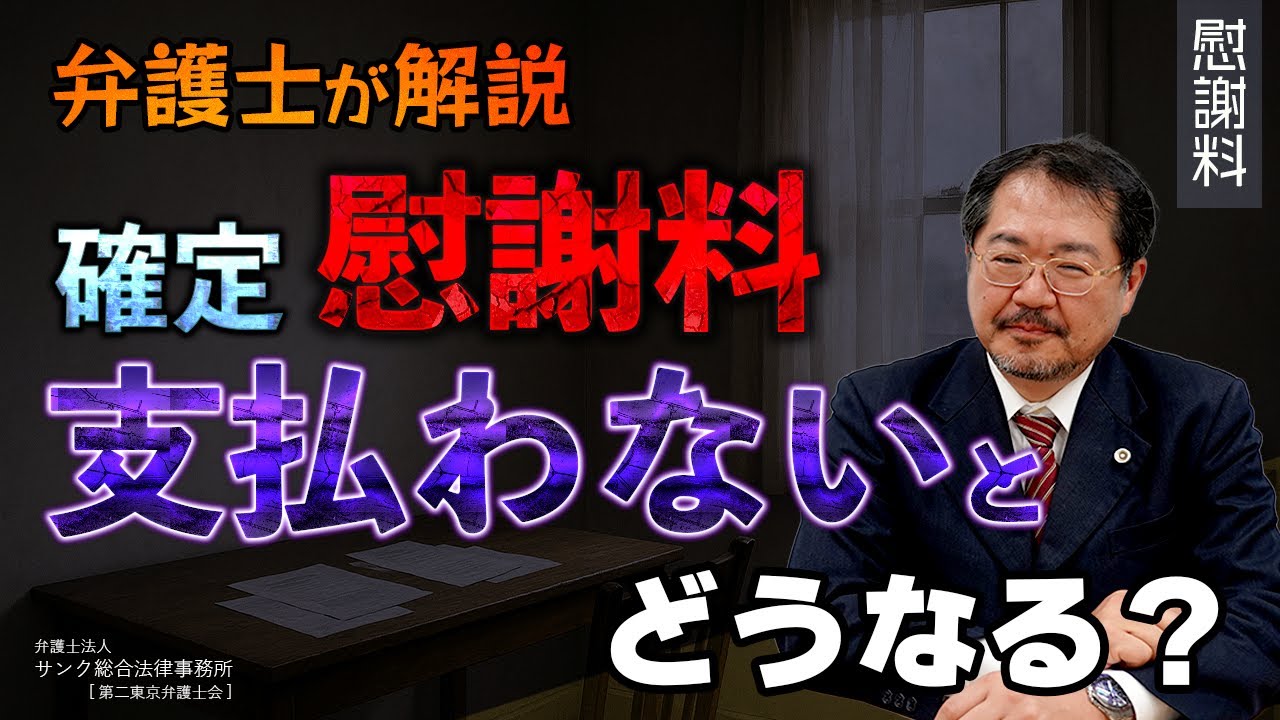 慰謝料を無視するとどうなる？確定判決後に放置した人が直面する法的リスク