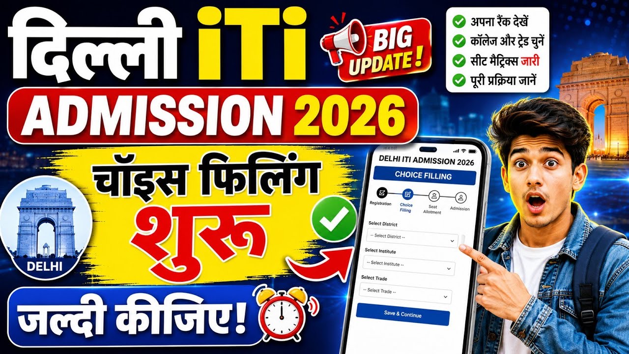 दिल्ली ITI Admission 2026 | Choice Filling शुरू 🔥 कैसे करें? Last Date, College & Trade Selection 