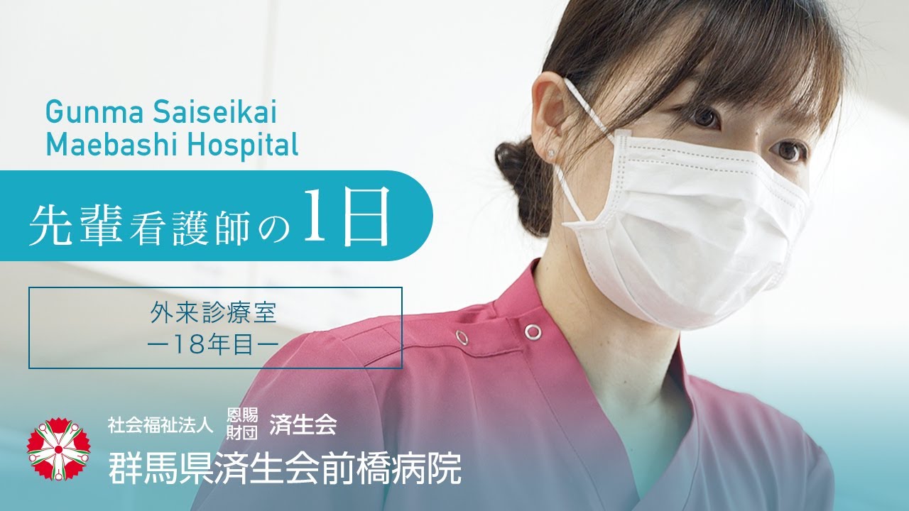 【済生会前橋病院】先輩看護師の1日
