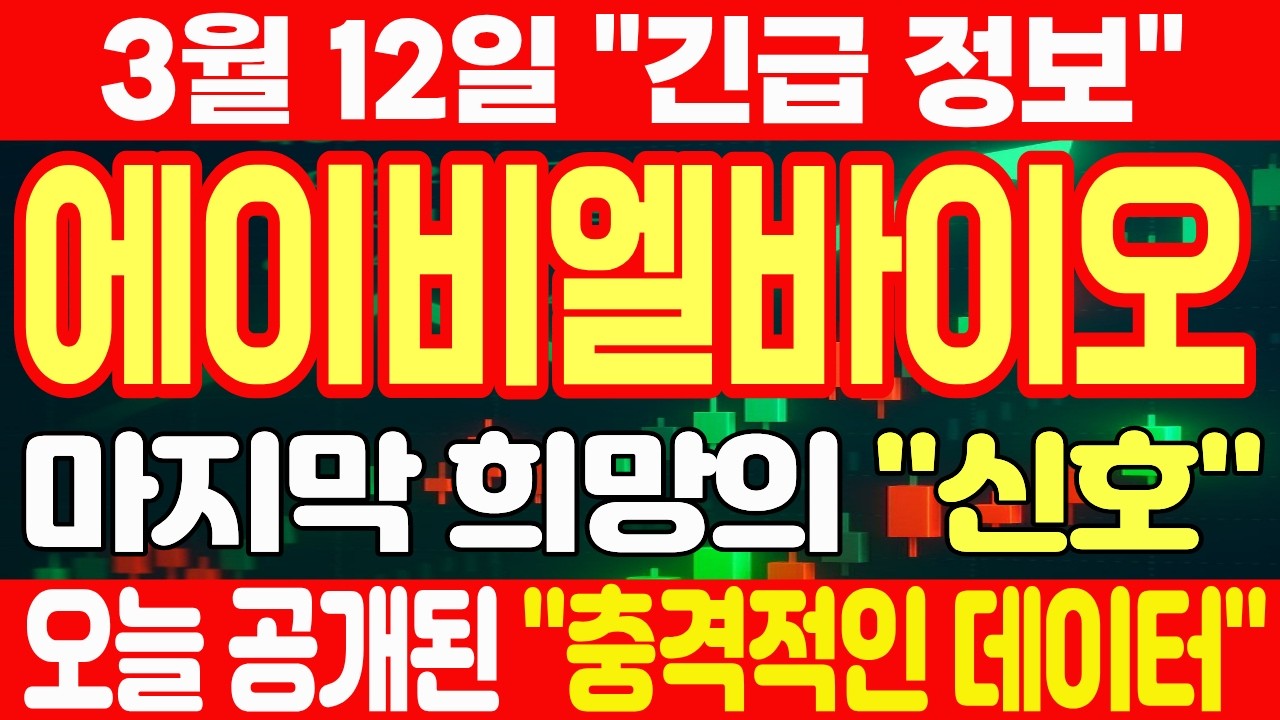 [에이비엘바이오 주가전망]⚠️3월 12일 긴급⚠️담도암 1차지표 달성‼️ 지금은 재평가 시작일까❓ 확인구간일까❓ #에이비엘바이오 #에이비엘바이오주가 #에이비엘바이오주가전망