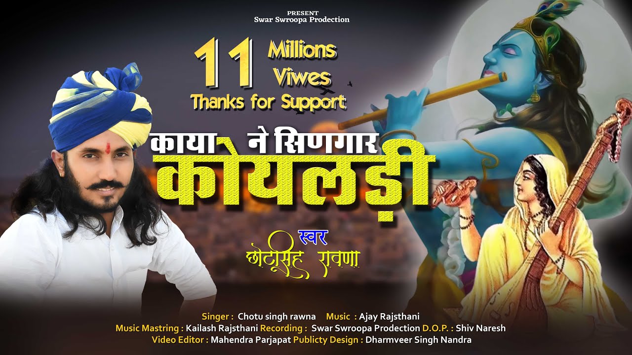 छोटू सिंह रावणा || काया ने सिणगार कोयलड़ी ||Chotu Singh Rawna|| bhajan mala