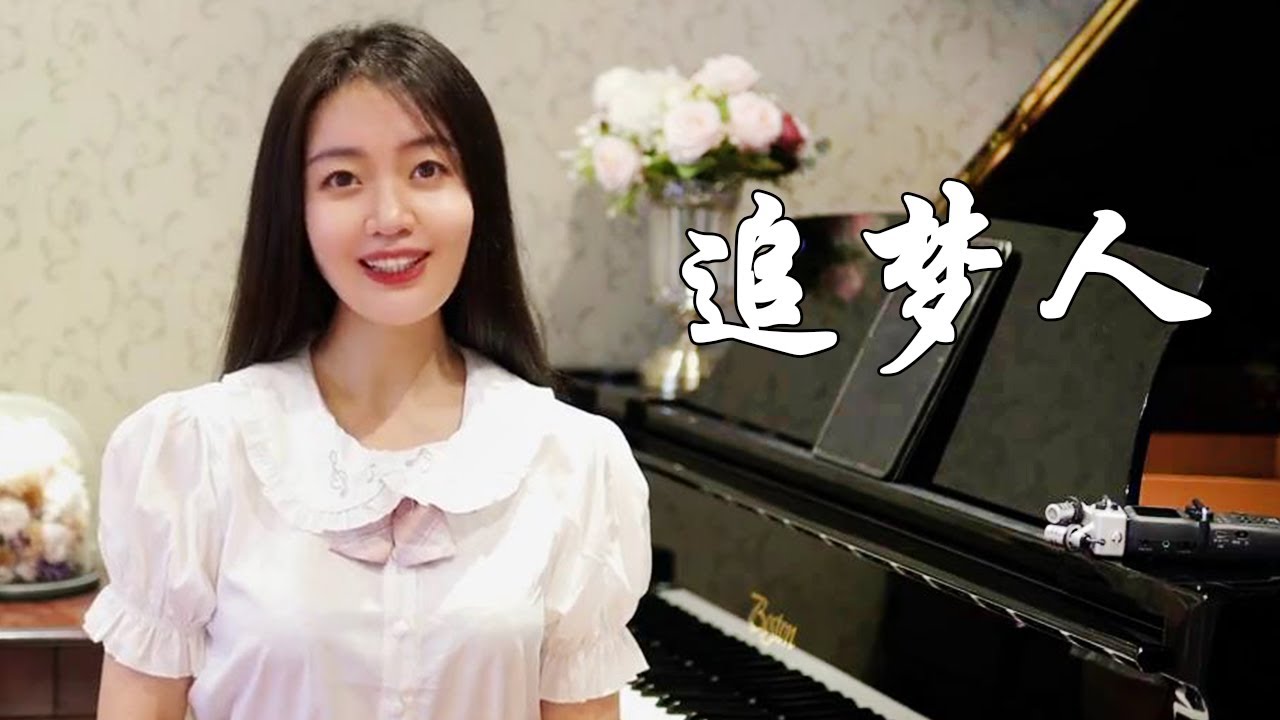 钢琴演奏《追梦人》，勇敢追梦吧，少年，高考加油！【睦芯钢琴】