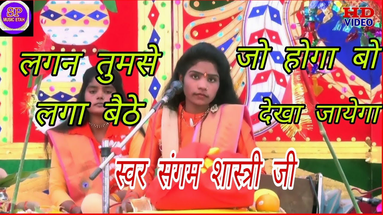 संगम शास्त्री जी// के मुखार बिंदु से //लग्न तुमसे लगा बैठ //जो होगा बो देखा जायेगा//sp music etah//