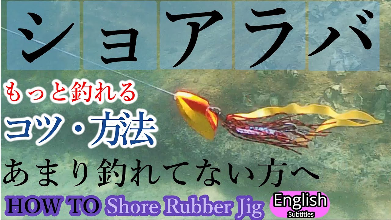 巻くだけで釣れる　ショアラバ　釣り方　コツ　【ショアジギング】いろいろ釣れるルアー　ショアから気軽にタイラバ
