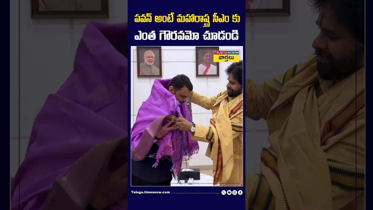 పవన్ అంటే మహారాష్ట్ర సీఎం కు  ఎంత గౌరవమో చూడండి #pawankalyan #devendrafadnavis #mumbai #shorts