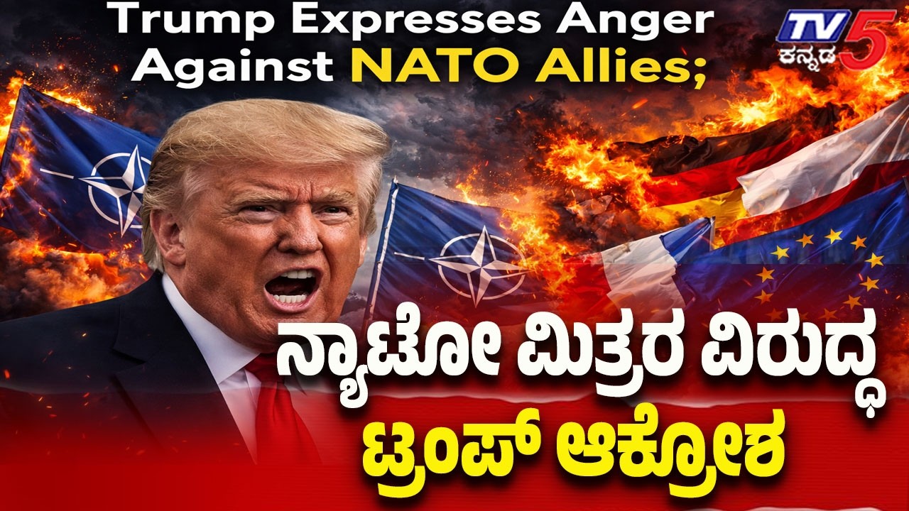 Trump Expresses Anger Against NATO Allies | ನ್ಯಾಟೋ ಮಿತ್ರರ ವಿರುದ್ಧ ಟ್ರಂಪ್ ಆಕ್ರೋಶ..! | Tv5 Kannada