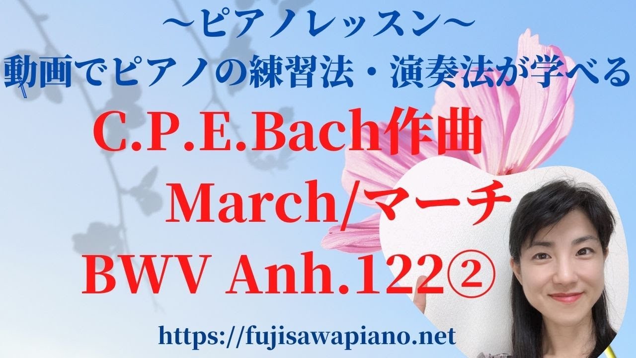 ピアノレッスン C.P.E.Bach「マーチ」BWV Anh.122②