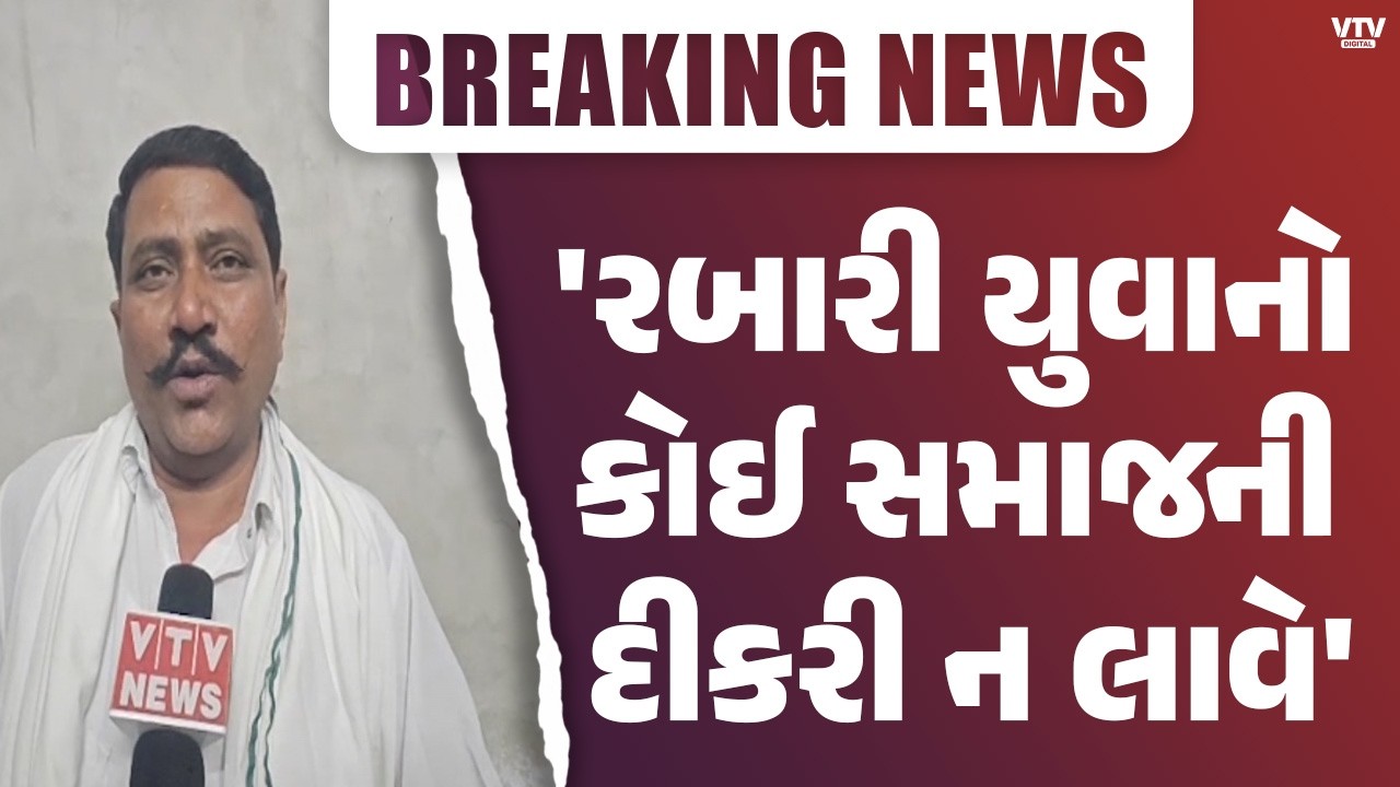 'પાટીદાર સમાજને મદદ કરવા તૈયાર', ખેડામાં પાટીદાર યુવતીના પ્રેમલગ્ન વિવાદ પર ઠાકરશી રબારીનું નિવેદન