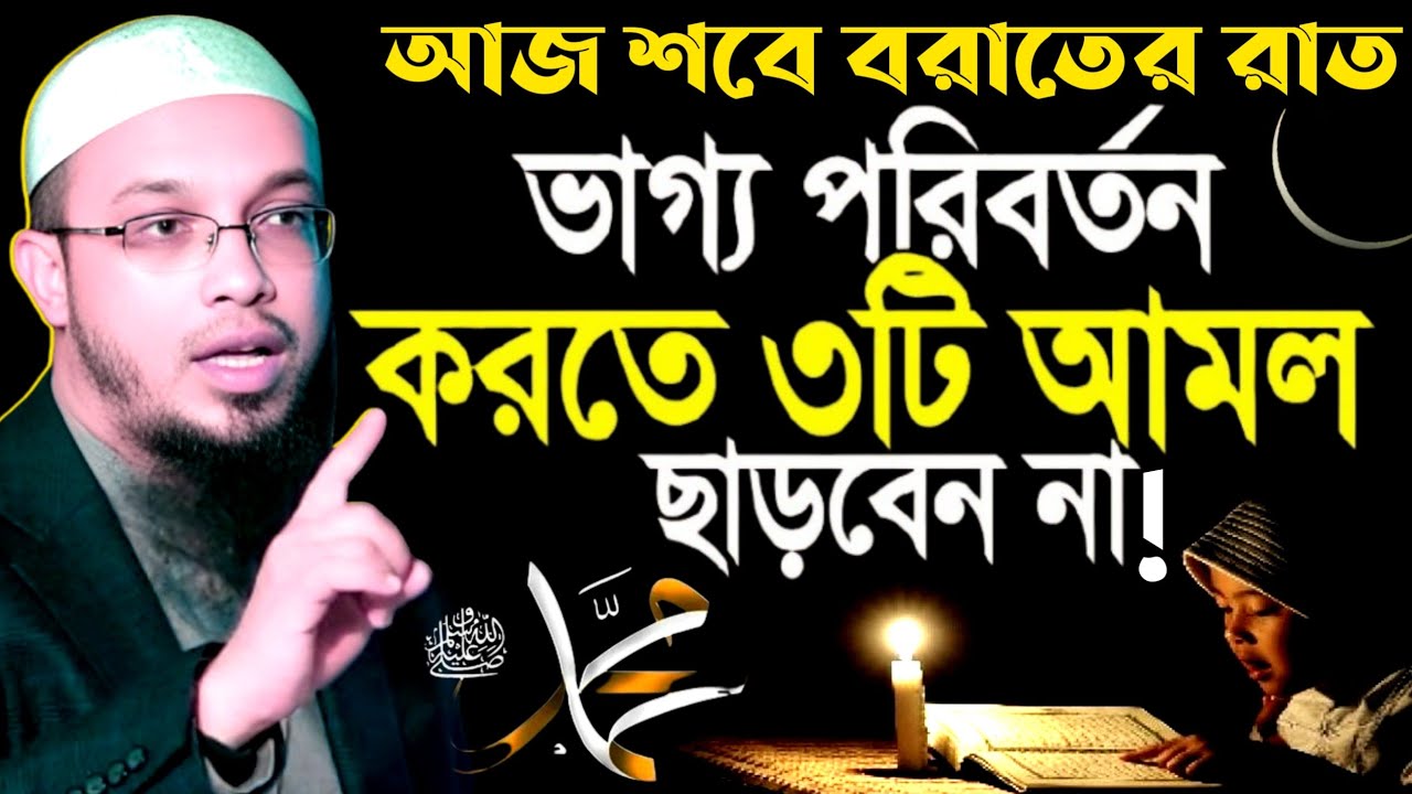 আজ ভাগ্য রজনী | মাগরিবের পর গোসল করে ইবাদত করুন | ভাগ্য খুলে যাবে | Sheikh Ahmadullah | new Waz2026 
