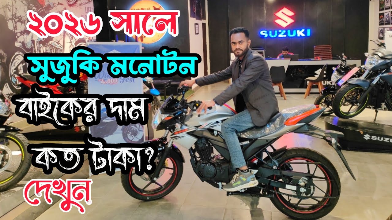 ২০২৬ সালে মনোটন বাইকে কি কি পরিবর্তন হয়েছে, এবং দাম কত টাকা, দেখুন। 