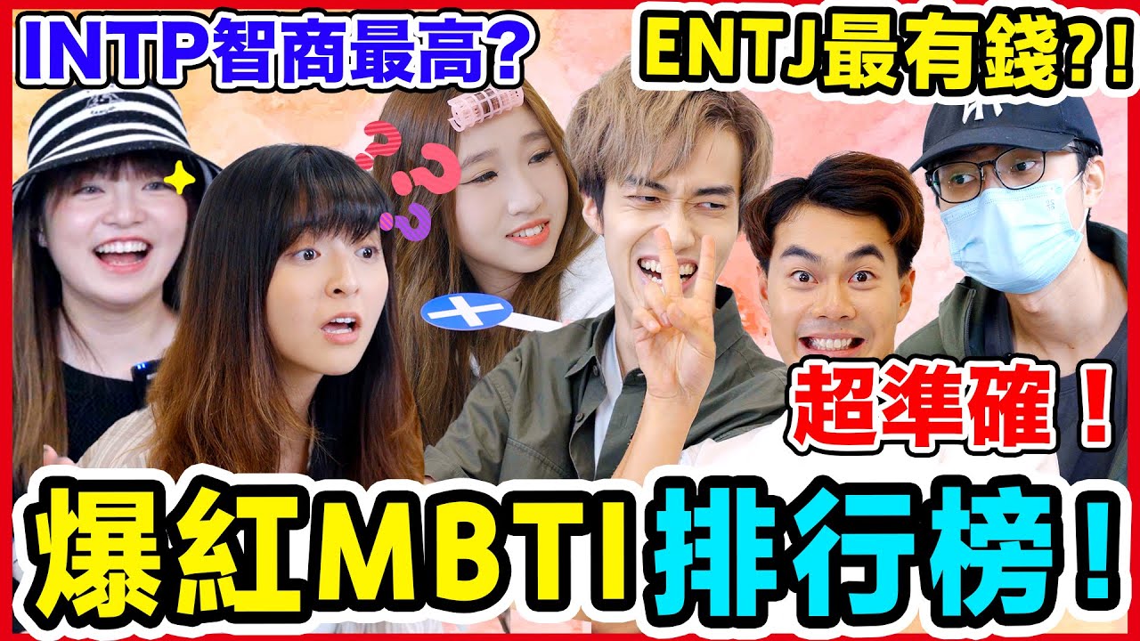 實測🔥MBTI排行榜！ 幾錢人工都測到？邊個最蠢都測得中？😱