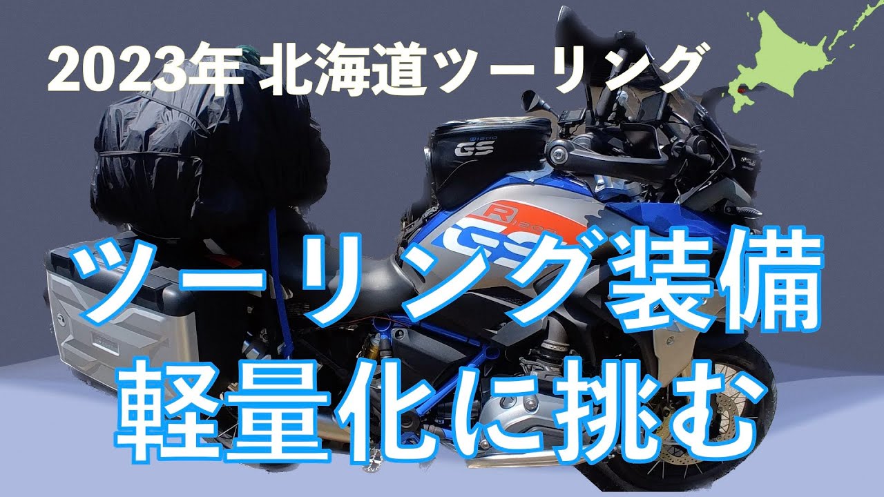 2023年 初夏の北海道ツーリング・装備の軽量化に挑む