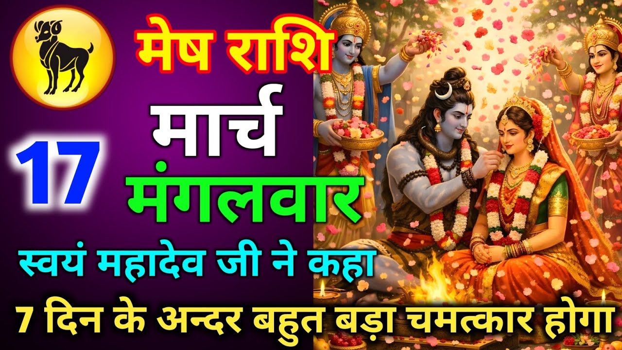 मेष राशि 17 मार्च मंगलवार 7 दिन के अन्दर बहुत बड़ा चमत्कार होगा स्वयं महादेव जी ने कहा है/mesh rashi