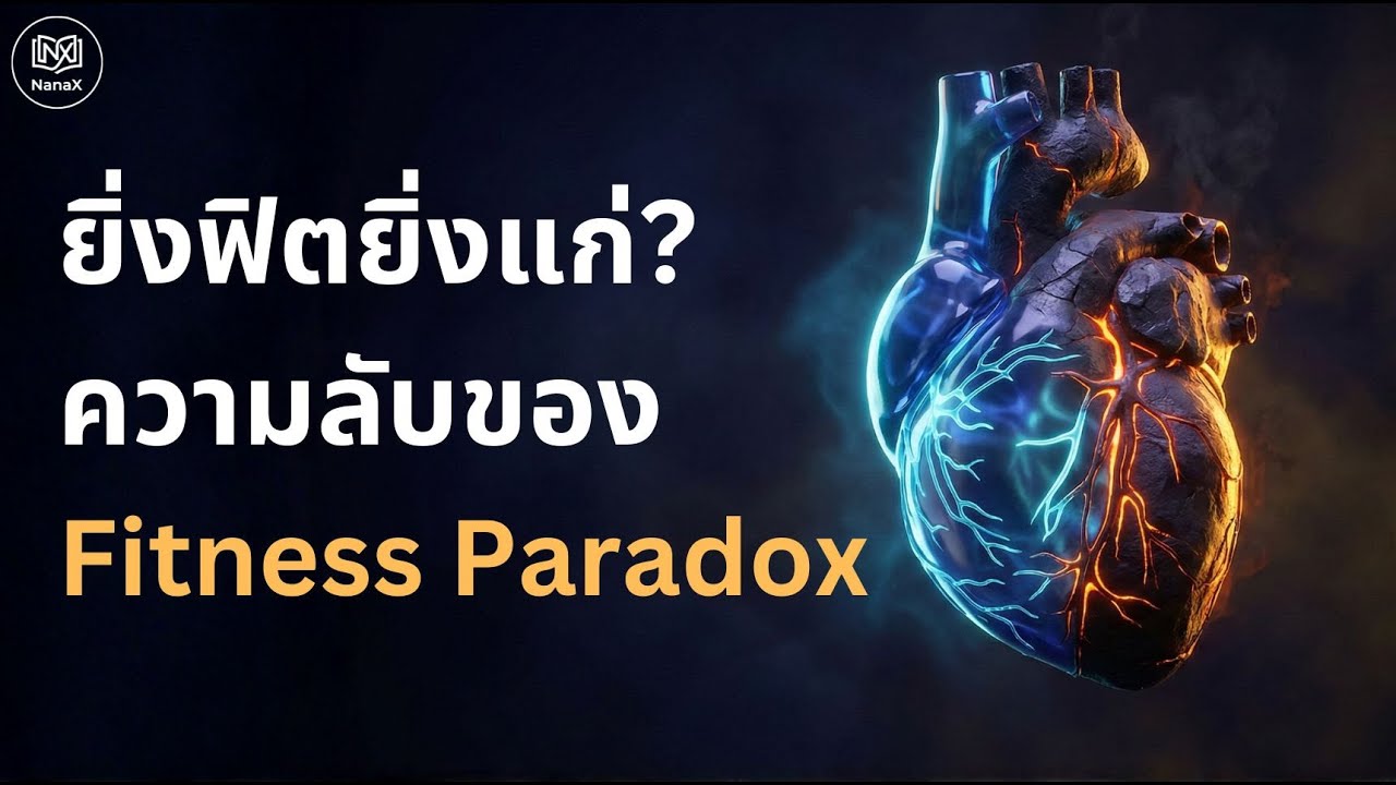 ยิ่งฟิตยิ่งแก่? ความลับของ 