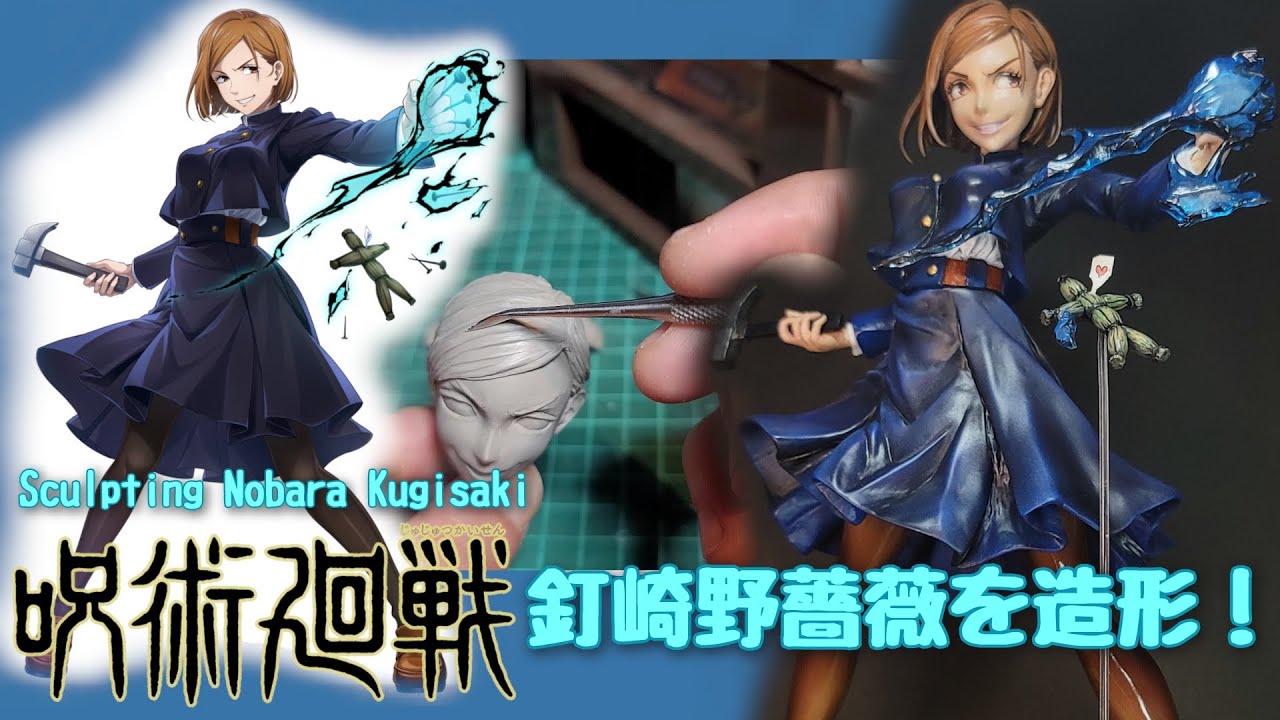 【呪術廻戦】釘崎野薔薇 フィギュア作ってみた！Sculpting Nobara Kugisaki  | Jujutsu Kaisen clay figure