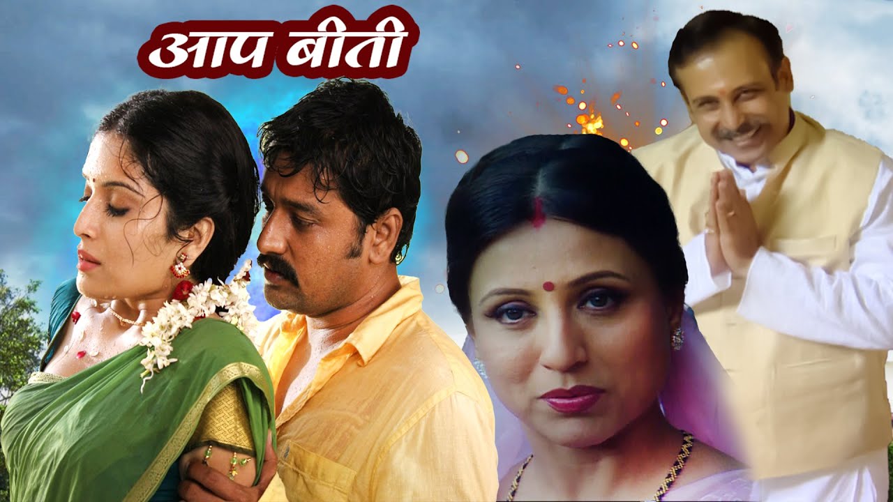 क्या अपने पति को धोखा दे रही है विधायक साहिबा? | Aap Beeti Serial | #brchopraserials #doordarshan