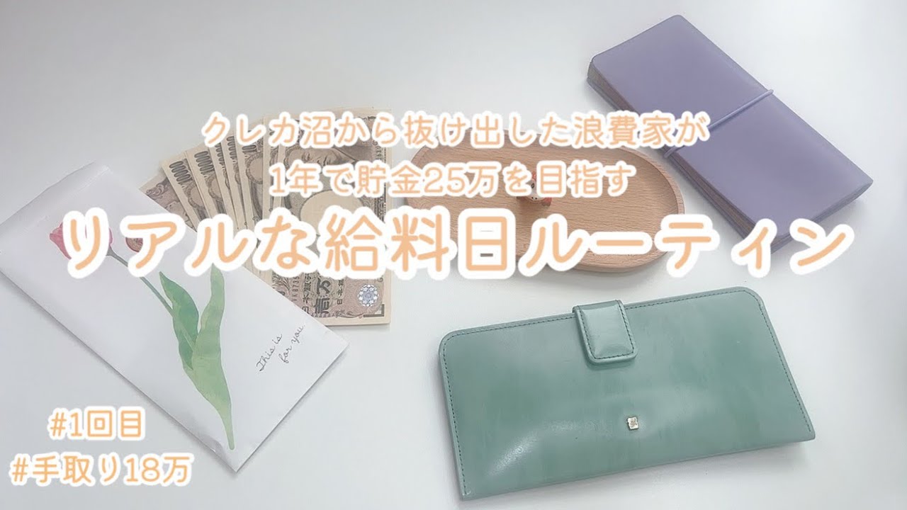 クレカ沼から抜け出した浪費家が1年で貯金25万円を目指すリアルな給料日ルーティン#1