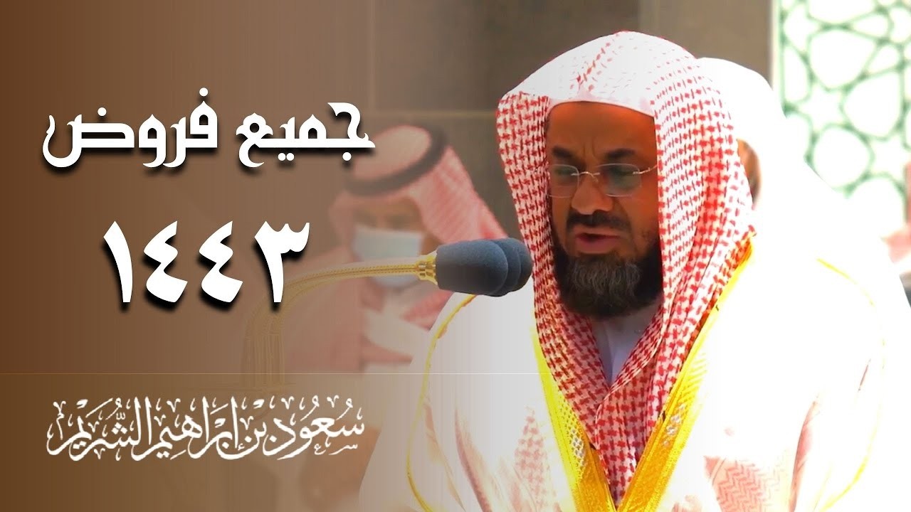 اصدار قرآني مميز لجميع تلاوات الشيخ سعود الشريم فروض عام 1443