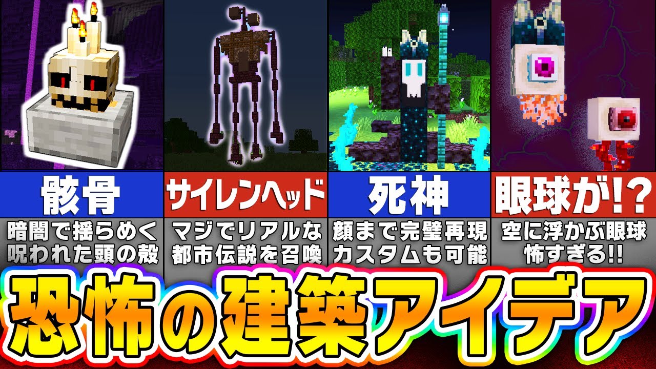 【悪用厳禁】友達を泣かせる恐怖の建築アイデア【一気見】【マイクラ・マインクラフト】