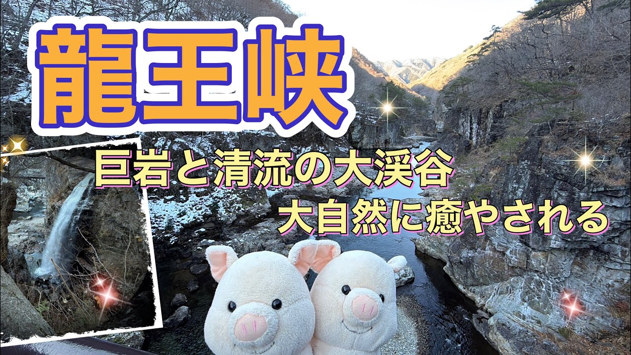 ＃137 【龍王峡】鬼怒川の大渓谷✨自然の凄さが体感できる場所