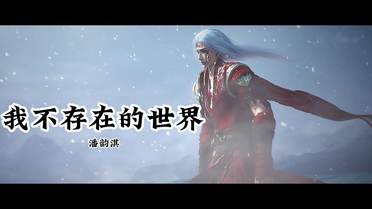 Anime Song | Perfect World | 我不存在的世界 — 潘韵淇 《完美世界》 七神下界特别篇插曲 | 凋零中蕴含新生，绝望中再露曙光